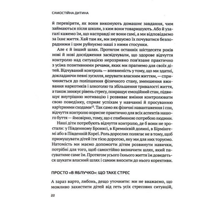 Самостійна дитина: як навчити дітей упорядковувати власне життя. Вільям Стіксрад, Нед Джонсон