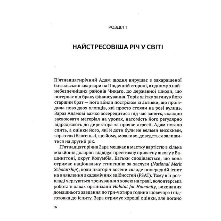 Самостійна дитина: як навчити дітей упорядковувати власне життя. Вільям Стіксрад, Нед Джонсон