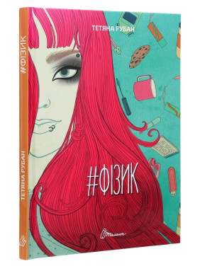 #Фізик. Тетяна Рубан