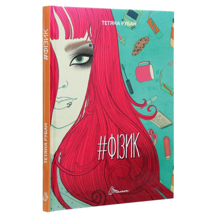 #Фізик. Тетяна Рубан