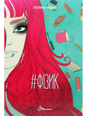 #Фізик. Тетяна Рубан