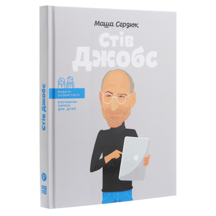 Стив Джобс. Маша Сердюк
