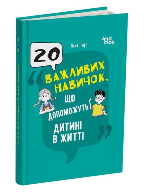 20 важливих навичок, що допоможуть дитині в житті. Лана Гарт