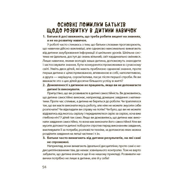 20 важливих навичок, що допоможуть дитині в житті. Лана Гарт