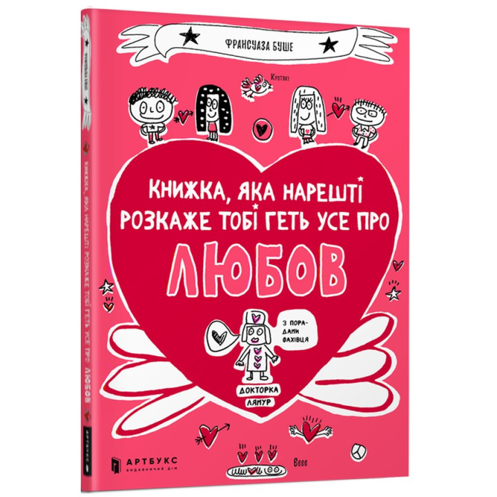 Книжка, яка нарешті пояснить тобі геть усе про любов. Франсуаза Буше