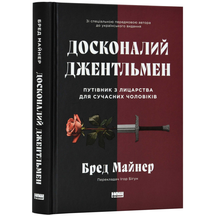 Досконалий джентльмен: Путівник з лицарства для сучасних чоловіків. Бред Майнер