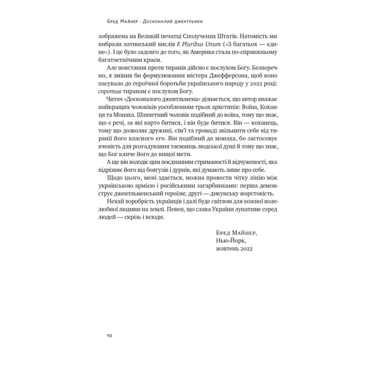 Досконалий джентльмен: Путівник з лицарства для сучасних чоловіків. Бред Майнер