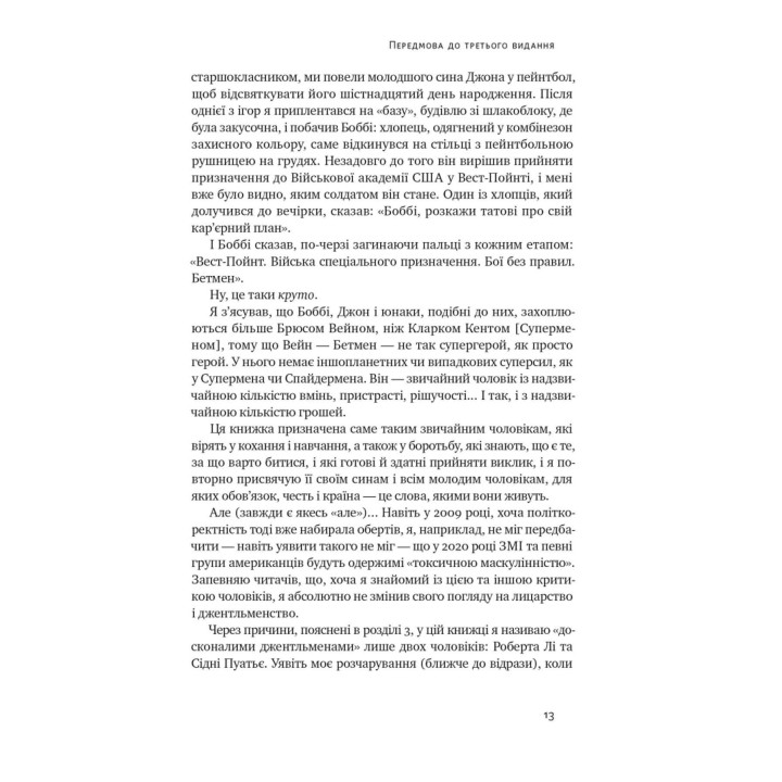 Досконалий джентльмен: Путівник з лицарства для сучасних чоловіків. Бред Майнер