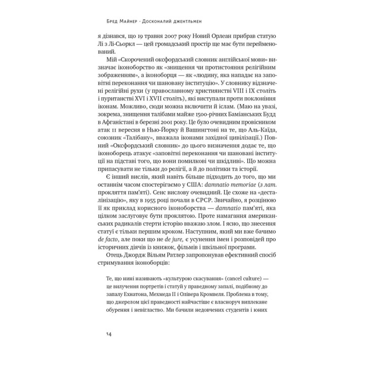 Досконалий джентльмен: Путівник з лицарства для сучасних чоловіків. Бред Майнер