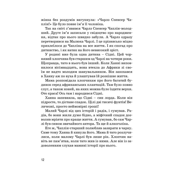 Чарлі Чаплін. Марія Сердюк