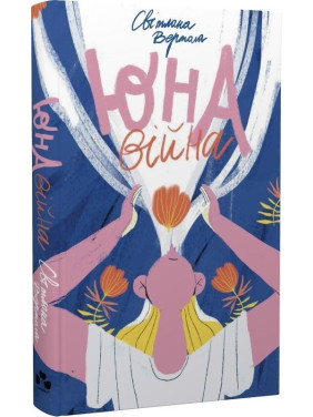 Юна. Війна. Світлана Вертола