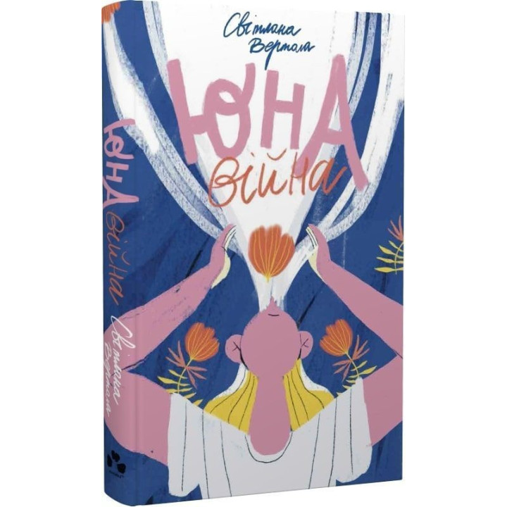 Юна. Війна. Світлана Вертола