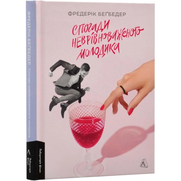 Спогади неврівноваженого молодика. Фредерік Беґбедер