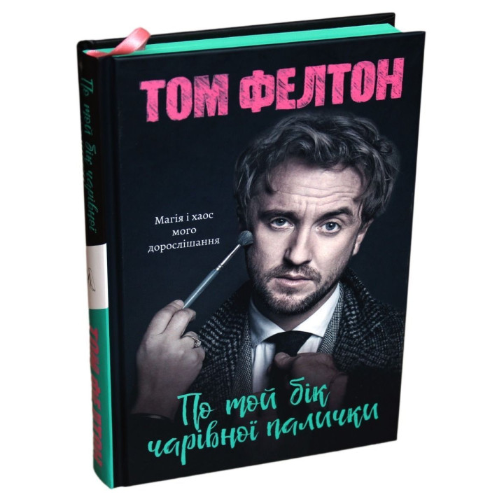 По той бік чарівної палички. Магія і хаос мого дорослішання. Том Фелтон