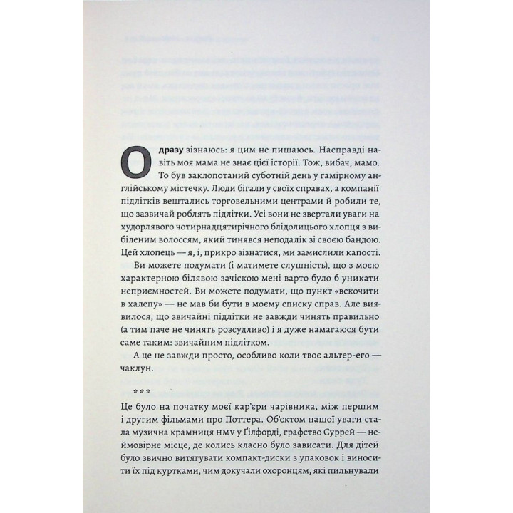 По той бік чарівної палички. Магія і хаос мого дорослішання. Том Фелтон