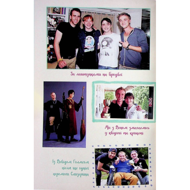 По той бік чарівної палички. Магія і хаос мого дорослішання. Том Фелтон