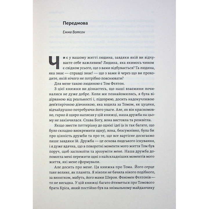 По той бік чарівної палички. Магія і хаос мого дорослішання. Том Фелтон