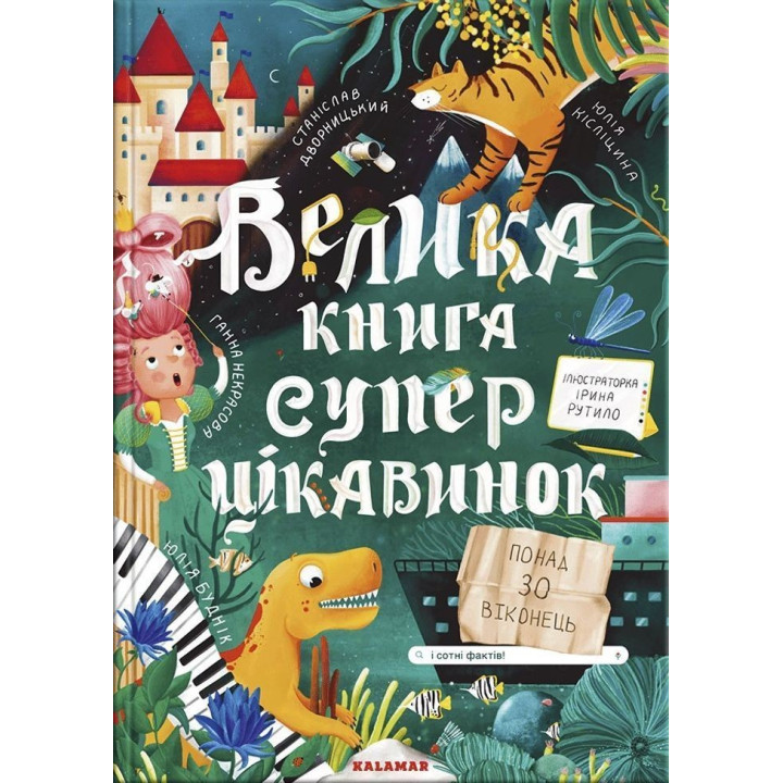 Велика книга суперцікавинок. Юлія Кісліцина, Ганна Некрасова, Станіслав Дворницький, Юлія Буднік