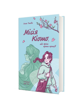 Миссия Киото или Арика против прыщей. Ольга Титова