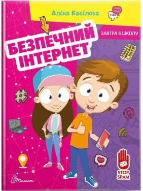 Безпечний інтернет. Аліна Касілова