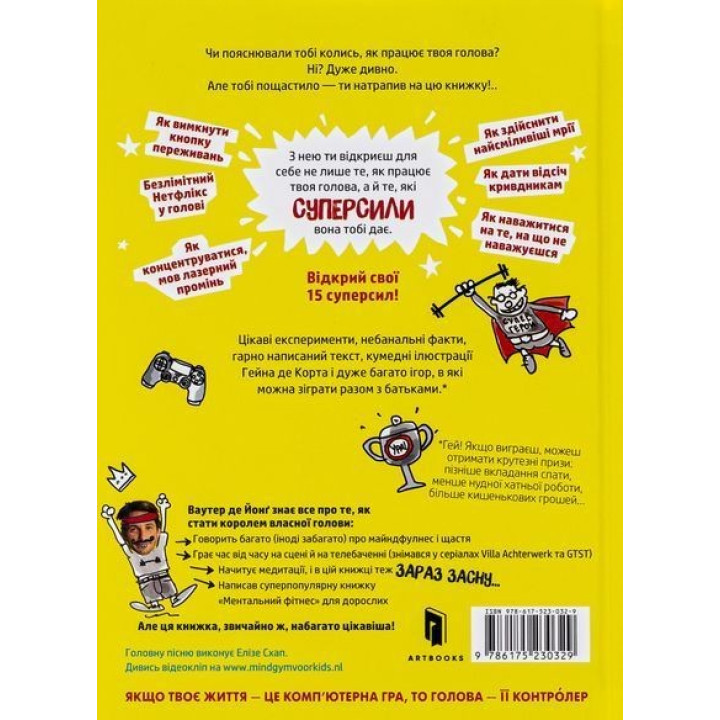 Суперсили для мозку. Ментальний фітнес для дітей. Ваутер де Йонґ, Гейн де Корт