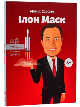 Ілон Маск. Маша Сердюк