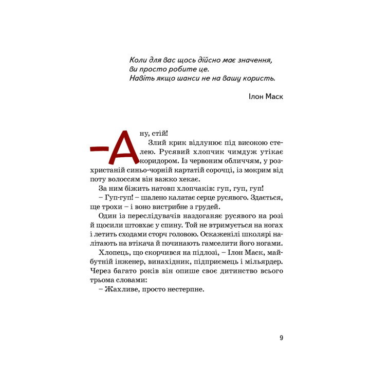 Ілон Маск. Маша Сердюк