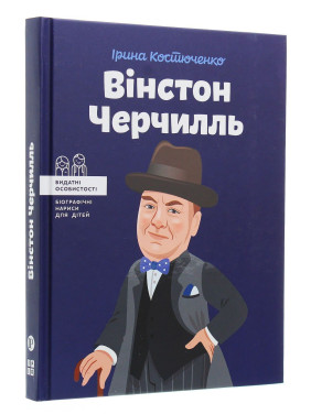 Вінстон Черчилль. Ірина Костюченко