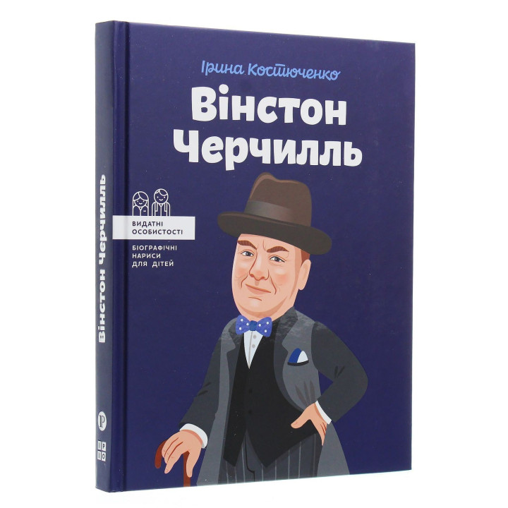 Уинстон Черчилль. Ирина Костюченко