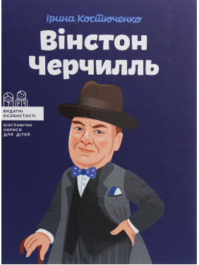 Вінстон Черчилль. Ірина Костюченко