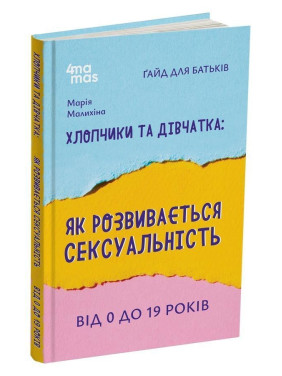 Хлопчики та дівчатка: як розвивається сексуальність. Від 0 до 19 років. Ґайд для батьків. Марія Малихіна