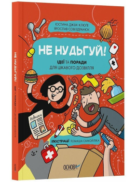 Не нудьгуй! Ідеї та поради для цікавого дозвілля. Юстина Джбік-Клюґе, Ярослав Совіздранюк