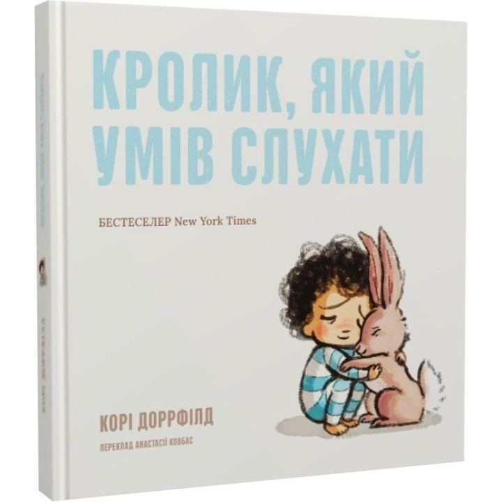 Кролик, умеющий слушать. Кори Доррфилд