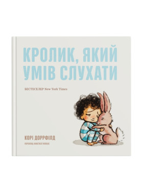 Кролик, який умів слухати. Корі Доррфілд