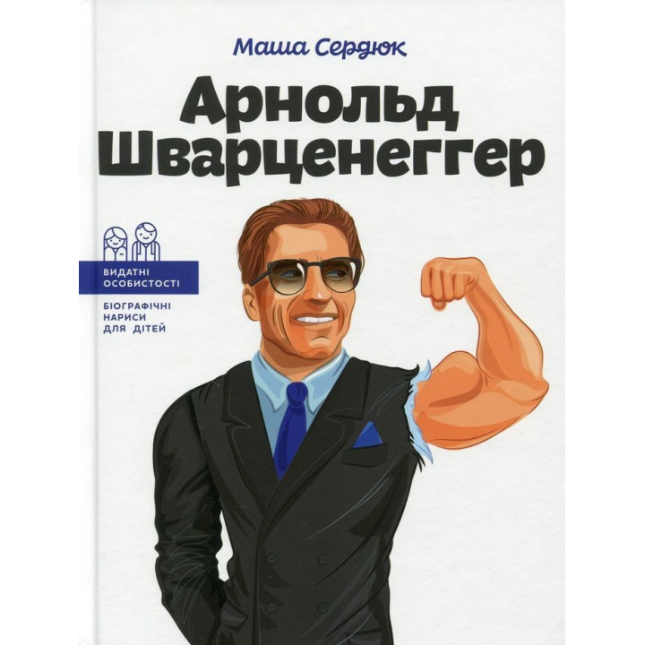 Арнольд Шварценеггер. Маша Сердюк