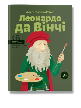 Леонардо да Вінчі. Алла Росоловська