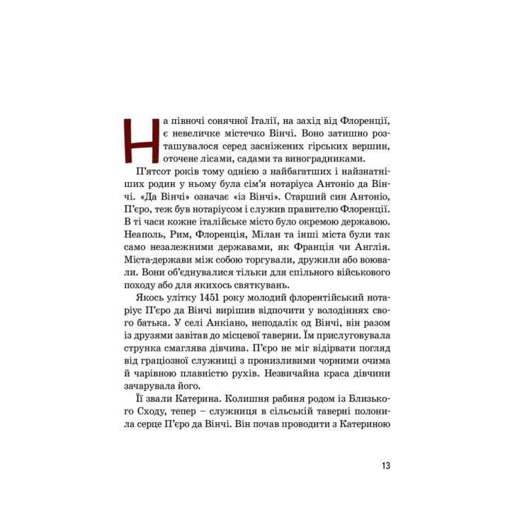 Леонардо да Вінчі. Алла Росоловська
