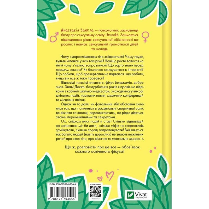 Про секс та інші запитання, які цікавлять підлітків. З життя одного фікуса. Анастасія Забела