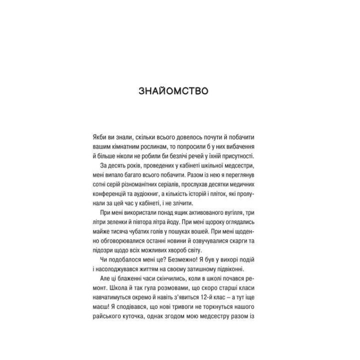 Про секс та інші запитання, які цікавлять підлітків. З життя одного фікуса. Анастасія Забела
