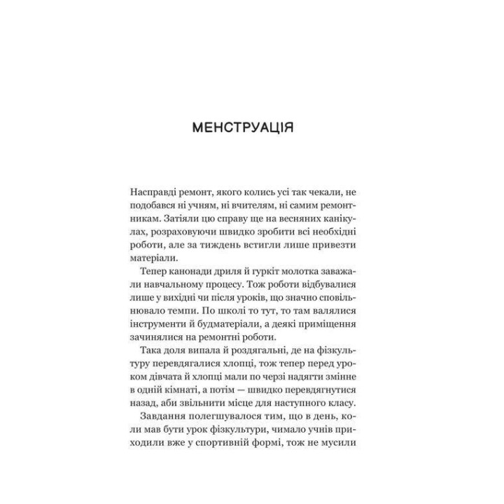 Про секс та інші запитання, які цікавлять підлітків. З життя одного фікуса. Анастасія Забела