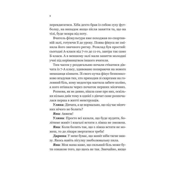 Про секс та інші запитання, які цікавлять підлітків. З життя одного фікуса. Анастасія Забела
