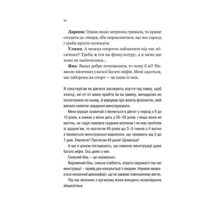 Про секс та інші запитання, які цікавлять підлітків. З життя одного фікуса. Анастасія Забела
