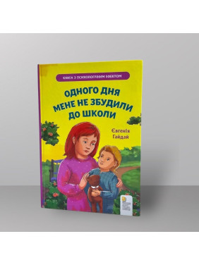 Одного дня мене не розбудили до школи. Євгенія Гайдай