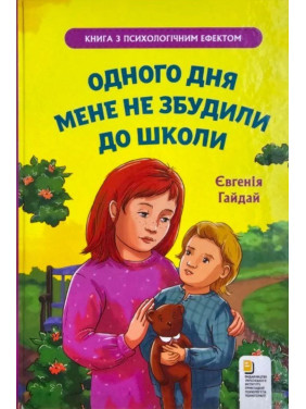 Одного дня мене не розбудили до школи. Євгенія Гайдай
