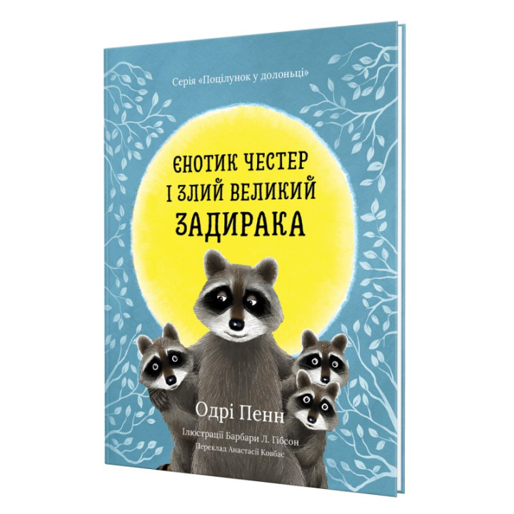 Єнотик Честер і злий великий задирака. Одрі Пенн