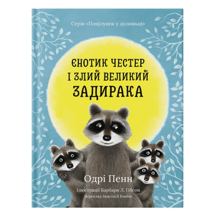 Єнотик Честер і злий великий задирака. Одрі Пенн