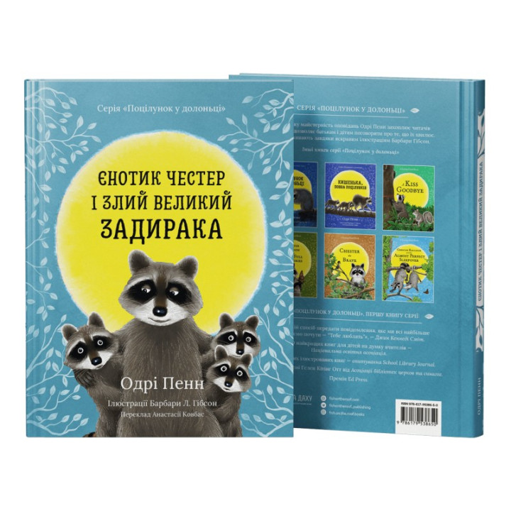 Єнотик Честер і злий великий задирака. Одрі Пенн