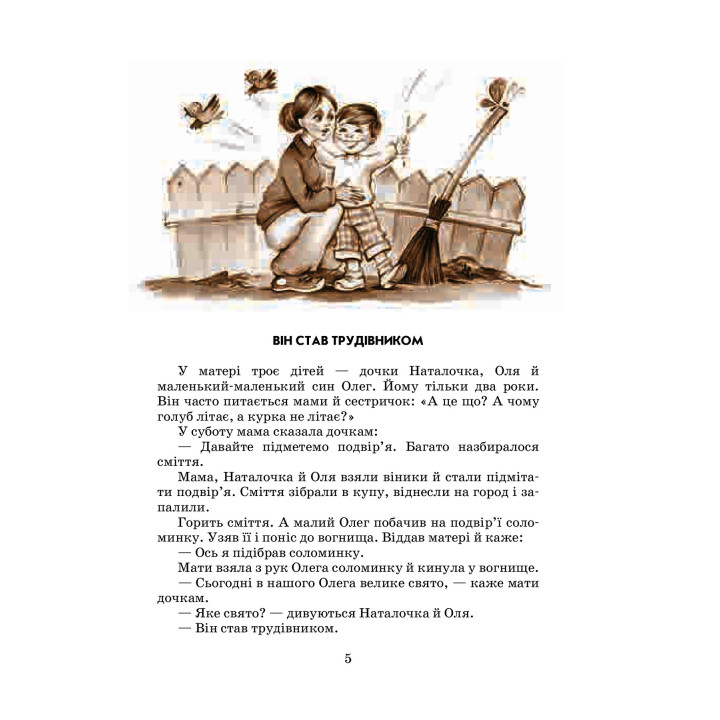 Квітка сонця: притчі, казки, оповідання. Василь О. Сухомлинський