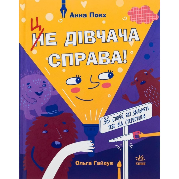 Це дівчача справа! 36 історій, які звільнять тебе від стереотипів. Анна Повх, Ольга Гайдуш