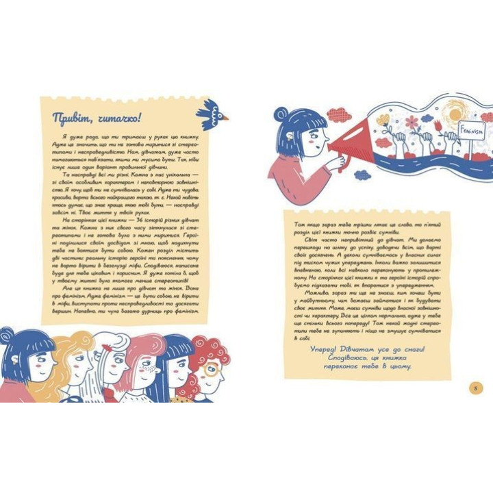 Це дівчача справа! 36 історій, які звільнять тебе від стереотипів. Анна Повх, Ольга Гайдуш